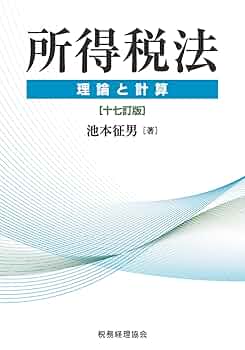所得税法 理論と計算〔十七訂版〕 | 池本 征男 |本 | 通販 | Amazon